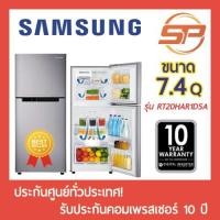 ราคา SAMSUNG ตู้เย็นซัมซุง 2 ประตู รุ่น RT20HAR1DSA-ST ขนาด 7.4 คิว 2 ประตู No-Frost Samsung RT20 (7176584814)