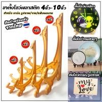 ราคา ขาตั้งพลาสติก สีกากี ใช้สำหรับโชว์สินค้า โชว์วางจาน ตั้งหนังสือ ตกแต่งบ้าน โชว์สื่องานนิทรรศการ (29315333554)