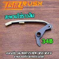 ราคา สะพานโซ่ราวลิ้น Wave125i new Msx Msx sf สะพานดันโซ่ราวลิ้น ตัวยาวเเต่ง เวฟ125 เอ็มเอส ยางประคองโซ่ มีขากดโซ่ มอไซค์ (18326139063)