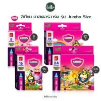 ราคา Master Art (มาสเตอร์อาร์ต) สีเทียน ขนาดจัมโบ้ 8/12/16/24สี จำนวน 1 กล่อง (24166000411)