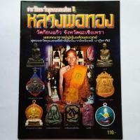 ราคา หนังสือพระเครื่อง หลวงพ่อทอง วัดก้อนแก้ว ฉะเชิงเทรา รวมประวัติและวัตถุมงคลยอดนิยม รูปหล่อ พระกริ่ง พระเนื้อผง พระปิดตา (23721146290)