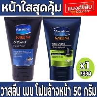 ราคา วาสลีน เมน โฟมล้างหน้า 50 กรัม สูตร คุมมันหน้าใส และ ลดสิว (23184242568)