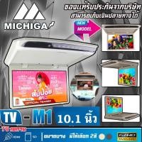ราคา ขายส่งถูกสุดOMG M-1 TVทีวีติดเพดานติดรถยนต์ จอขนาด 10.1 นิ้วจอบาง ภาพชัด ความละเอียดสูง/บาง (13472141349)