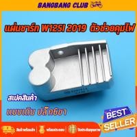 ราคา แผ่นชาร์ท wave125i new 2019 เเผ่นชาร์ตไฟ เเผ่นชาร์จเวฟ125iรุ่นใหม่ แผ่นชาร์จเวฟ แผงชาร์จ ตัวควบคุมไฟ ตัวชาร์จไฟเวฟ125i (22032142209)