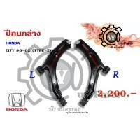 ราคา ปีกนกล่าง HONDA CITY (ซิตี้ 96 - 02) (ไทป์ซี, TYPE-Z) (6924260425)