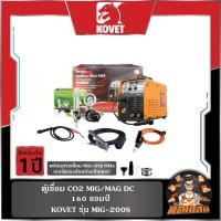 ราคา KOVETตู้เชื่อม CO2 160 แอมป์ MIG/MAG DC รุุ่น MIG-200S (28278516903)