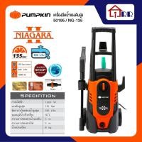 ราคา เครื่องฉีดน้ำแรงดัน 135บาร์ PUMPKIN 50195 / NG-135 NIAGARA II (9177821969)