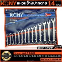 ราคา ชุดประแจแหวนข้างปากตาย KONY 14ตัวชุด เบอร์ 8-24MM แหวนข้างปากตาย KN-SW004 (29904082713)