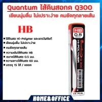 ราคา ไส้ดินสอ Quantum ไส้ดินสอกด Q300 0.5 มม. HB 15ไส้ จำนวน 1 หลอด ใส้ดินสอกด hb ไส้ดินสอกด0.5 (11132979114)