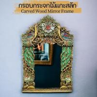 ราคา กระจกติดผนัง กระจกกรอบไม้ ลายดอกบัว นกยูง วินเทจ ติดกระจกสี ไม้แกะสลัก กรอบกระจก กรอบกระจกเงา ไม้จามจุรี 60x92x2.5cm (20480918238)