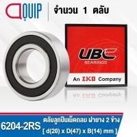 ราคา 6204-2RS UBC ตลับลูกปืนเม็ดกลมร่องลึก รอบสูง สำหรับงานอุตสาหกรรม ฝายาง 2 ข้าง (Deep Groove Ball Bearing 6204 2RS) 6204RS (2441291983)