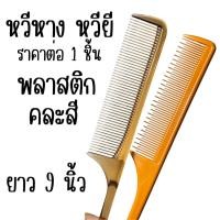 ราคา หวี หวีหาง หวียี หวีแบ่งผม หวีหางพลาสติก หวียีพลาสติก ไม่เปราะง่าย ใช้งานได้ดี หวีผม ผม ยาว หวียาว หวีเล็ก จับช่อ ช่อผม (27878864466)