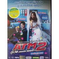 ราคา DVD Boxset Series ATM2 คู่เว่อ..เออเร่อ..เออรัก (8แผ่นดีวีดี) ซีรีย์สุดฮา น่าสะสม งานสานต่อภาพยนตร์ ATM เออรัก เออเร่อ (7068225051)