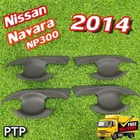 ราคา เบ้ารองมือเปิด Nissan Navara NP300 2014 เบ้ากันรอย, เบ้าประตู สีดำด้าน 4ปต (PTP) (24130522019)