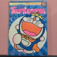 ราคา หนังสือการ์ตูน เปิดกระเป๋าหรรษาโดราเอมอน อุปกรณ์วิเศษมาแล้ว เล่ม 1 (2410772701)