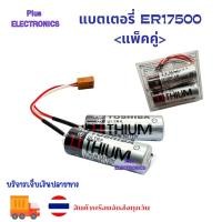ราคา Toshiba แบตเตอรี่ ER17500 <แพ็คคู่> พร้อมส่ง ออกบิลได้ สินค้าถ่ายจ่ากสินค้าจริง ของใหม่ (28461464951)
