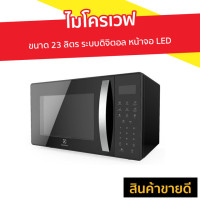 ราคา ไมโครเวฟ Electrolux ขนาด 23 ลิตร ระบบดิจิตอล หน้าจอ LED รุ่น EMM23M38GB - เตาอบไมโครเวฟ (8138131973)