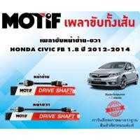ราคา เพลาขับหน้าซ้าย-ขวา HONDA CIVIC FB 1.8 ปี 2012-2014 (1เส้น) ยี่ห้อ MOTIF (22855592635)