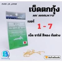 ราคา เบ็ดตกกุ้ง MK marukyo (มารูเกียว) เบ็ดตกปลา เบอร์ 1/2/3/4/5/6/7 ตัวเบ็ดสีทอง ซองสีเขียว เบอร์1/2/3/4/5/6/7 (23034759420)