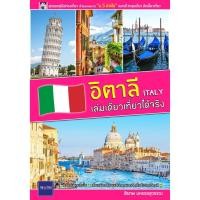 ราคา คู่มือท่องเที่ยว​ "อิตาลี เล่มเดียวเที่ยวได้จริง" (1885165662)