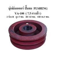 ราคา มู่เล่ย์มอเตอร์ ปั๊มลมฟูเช็ง รุ่น VA-100 (7.5แรงม้า) Motor Pullry อะไหล่ปั๊มลม FUSHENG (21653275987)