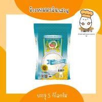 ราคา ข้าวหอมมะลินาสวน ตราแตงโม บรรจุ 5 กก. (23556922650)