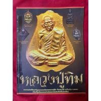 ราคา พระเครื่องเมืองพุทธหลวงปู่ทิม วัดละหารไร่ (11396901586)