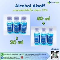 ราคา Alcohol Alsoff แอลกอฮอล์ฆ่าเชื้อเข้มข้น 70% 30ml 60ml แบ่งขาย 6ขวด 12ขวด (24934913664)