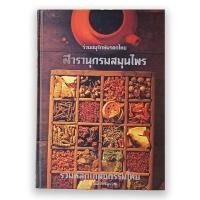 ราคา สารานุกรมสมุนไพร รวมหลักเภสัชกรรมไทย (21948708564)