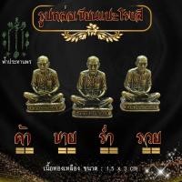 ราคา รูปหล่อเซียนแปะโรงสี ฟ้าประทานพร งานทองเหลือง ขนาด 1.5*3 cm (22566918864)