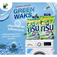 ราคา ผงซักฟอกกรีนแว๊กส์ ขนาด 1000 กรัม และ 1500 กรัม ยกลัง 12 ถุง/ลัง (5841956809)