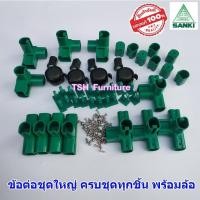 ราคา ราวแขวนเสื้อ ข้อต่อราวตากผ้า พร้อมน็อต ล้อราวตากผ้า SANKI (เฉพาะอะไหล่ ไม่ใช่ราวทั้งตัว) แยกขาย และครบชุด (25812449707)