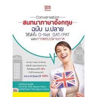 หนังสือ Think Beyond ธิงค์บียอนด์ Conversation สนทนาภาษาอังกฤษ ฉบับ ม.ปลาย ใช้ได้ทั้ง O-NET GAT/PAT และการสอบปลายภาค (ISBN:9786162366833)