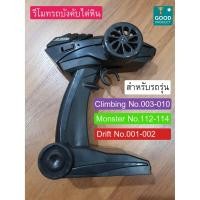 ราคา Remote 2.4 Ghz รีโมทสำหรับรถบังคับวิทยุ รุ่น Climbing and Monster and Off-Road Drift RC Car (1899672228)