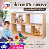 ราคา ชั้นวางของ ชั้นไม้ยางพารา ชั้นไม้วางของ (5 ช่อง) ขนาด120x30x80ซม เฟอร์นิเจอร์ ไม้ยางพารา ตู้เข้ามุม เก็บของเด็ก อนุบาล (26812216465)
