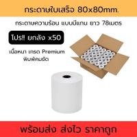 ราคา (โปรยกลัง 50ม้วน) กระดาษความร้อน กระดาษใบเสร็จ 80x80 มม. ยาว 78เมตร เนื้อหนา เกรด Premium (27572673711)