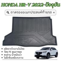 ราคา HONDA HR-V eHEV 2022 - ปัจจุบัน ถาดวางของท้ายรถ ถาดท้ายรถยนต์ HRV ตรงรุ่น เข้ารูป เอนกประสงค์ (21662687767)