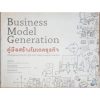 ราคา คู่มือสร้างโมเดลธุรกิจ : Business Model Generation (28308863177)