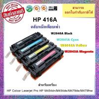ราคา **มีสินค้า**หมึกเทียบเท่า HP 416A W2040A,W2041A,W2042A ,W2043A สำหรับ HP M454dn/M454dw/M479dw/ M479fnw ออกใบกำกับภาษีได้ (20379071766)