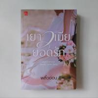 ราคา หนังสือ เยาวเมียยอดรัก - พลิ้วอ่อน (พราวพริ้ม) (29101929104)