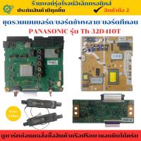 ราคา ชุดรวมเมนบอร์ด บอร์ดซัพพลาย บอร์ดทีคอน Panasonic รุ่น TH-32D410T อะไหล่แท้ของถอด/มือสอง (27974877215)