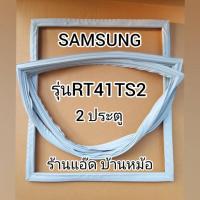 ราคา ขอบยางตู้เย็นSAMSUNG(ซัมซุง)รุ่นRT41TS2(2 ประตู) (3020474746)