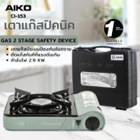 ราคา AIKO CI-153 สีเขียว เตาแก๊สปิคนิค 2.9 KW พร้อมกระเป๋า (ไม่แถมแก๊ส) ***รับประกัน 1 ปี (15897446943)
