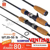 ราคา คันตีเหยื่อปลอม Scorpion Ventian Line wt. 20-50 lb ยาว 6 ฟุต 1 ท่อน ❤️ใช้โค๊ด NEWSUPE0001 ลดเพิ่ม 80 ฿ ❤️ (1619647734)