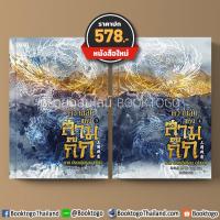 ราคา (พร้อมส่ง) ความลับแห่งสามก๊ก ภาค มังกรซุ่มซ่อน (2 เล่มจบ) Ma Bo Yong Enter Book (2884068925)