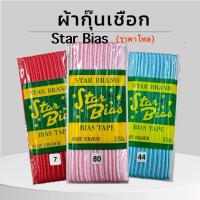 ราคา ผ้ากุ๊น กุ๊นเชือก Star Bias แบบมัน เนื้อซาติน กุ๊นขอบ กุ๊นสำเร็จรูป 1 พับมี 3 หลา แบบโหล (26667401110)