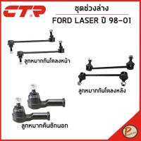ราคา FORD LASER ชุดช่วงล่าง หน้า / BJ4 ปี 1998 - 2001 / CTR คันชัก ลูกหมากแร็ค กันโคลงหน้า กันโคลงหลัง ลูกหมากปีกนก ฟอร์ด (22945680649)