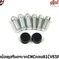 ราคา ชุดน็อตเสริมกระจก CNC กลม 01 (VESPA) 1 ชุด 6 ชิ้น (22265732026)
