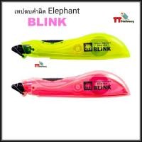 ราคา Elephant เทปลบคำผิด ตราช้าง รุ่น บลิงค์ BLINK คละสี ( 1 ชิ้น ) (11944804184)
