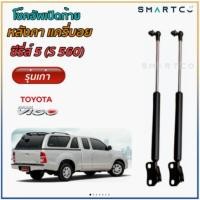 ราคา โช๊คฝาท้ายหลังคาแครี่บอย ซีรีส์ 5 (S560) (9855410082)